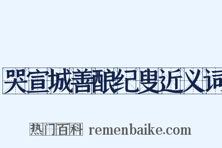 哭宣城善酿纪叟近义词是什么意思的图片